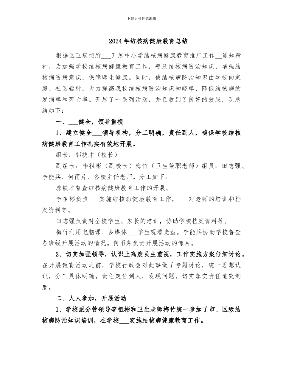 2024年结核病健康教育总结_第1页