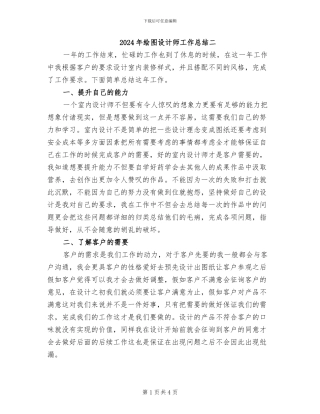 2024年绘图设计师工作总结二