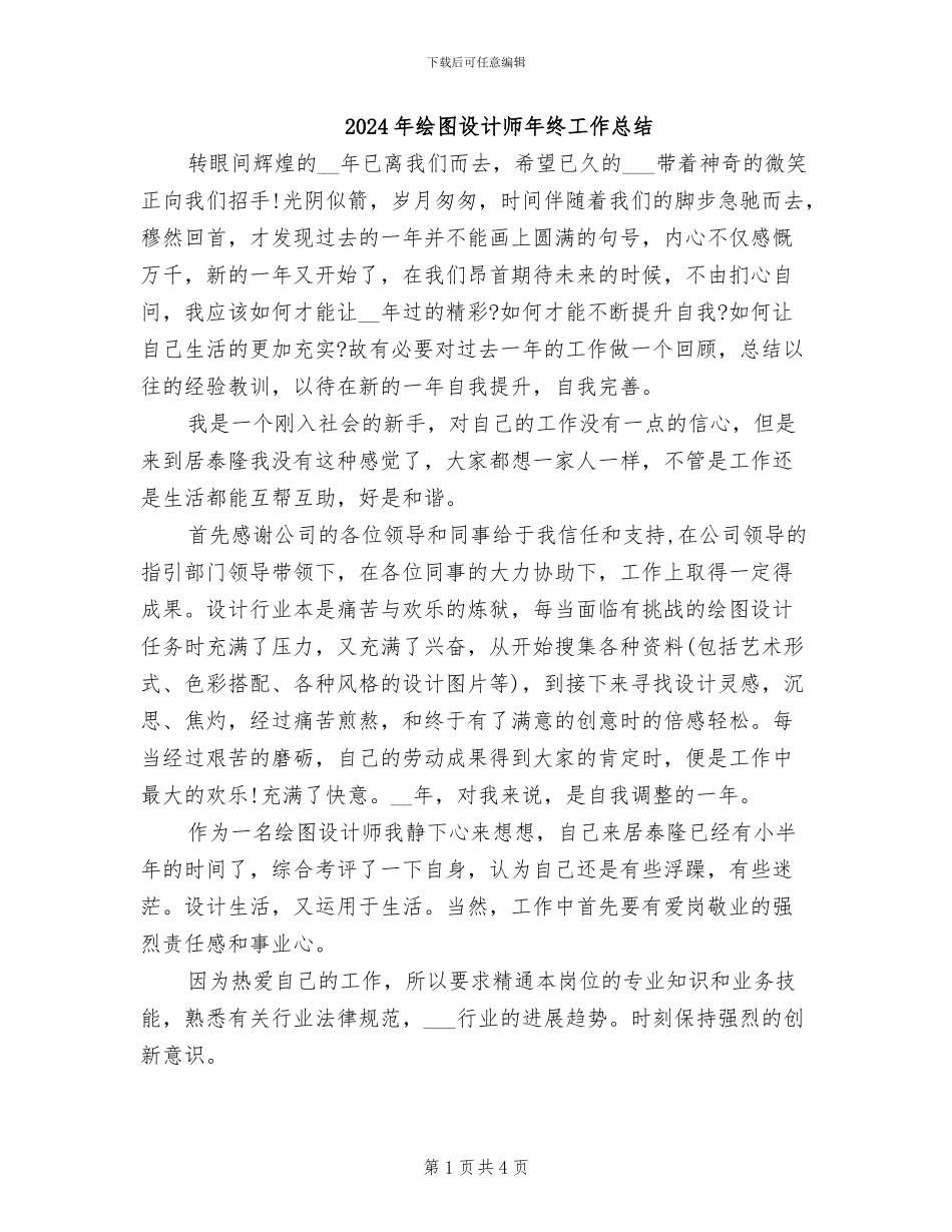 2024年绘图设计师年终工作总结_第1页