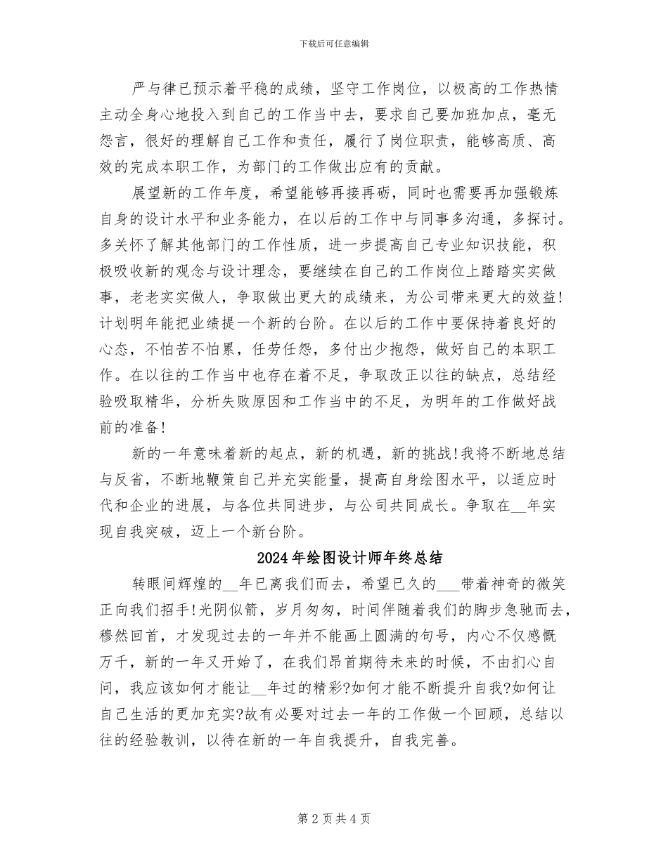 2024年绘图设计师年终工作总结_第2页