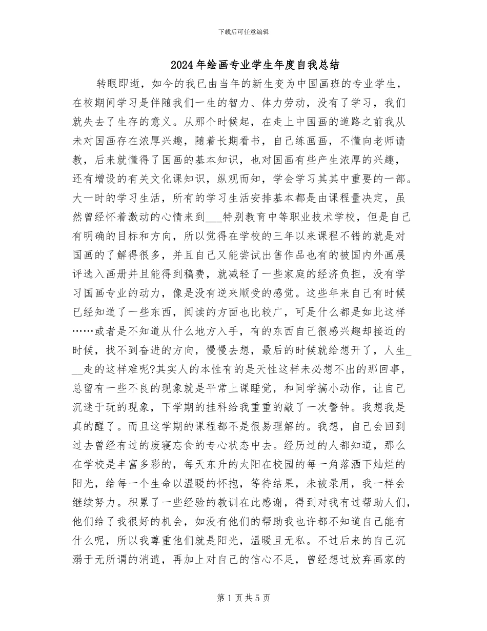 2024年绘画专业学生年度自我总结_第1页