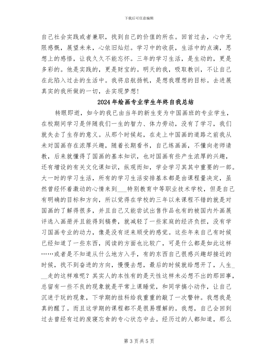 2024年绘画专业学生年终总结_第3页