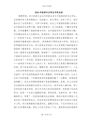 2024年绘画专业学生年终总结