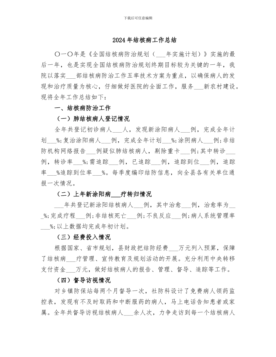 2024年结核病工作总结_第1页