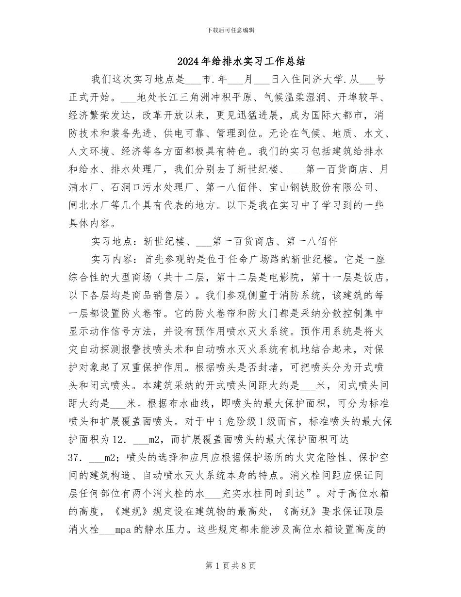 2024年给排水实习工作总结_第1页