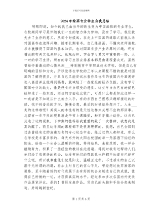 2024年绘画专业学生自我总结