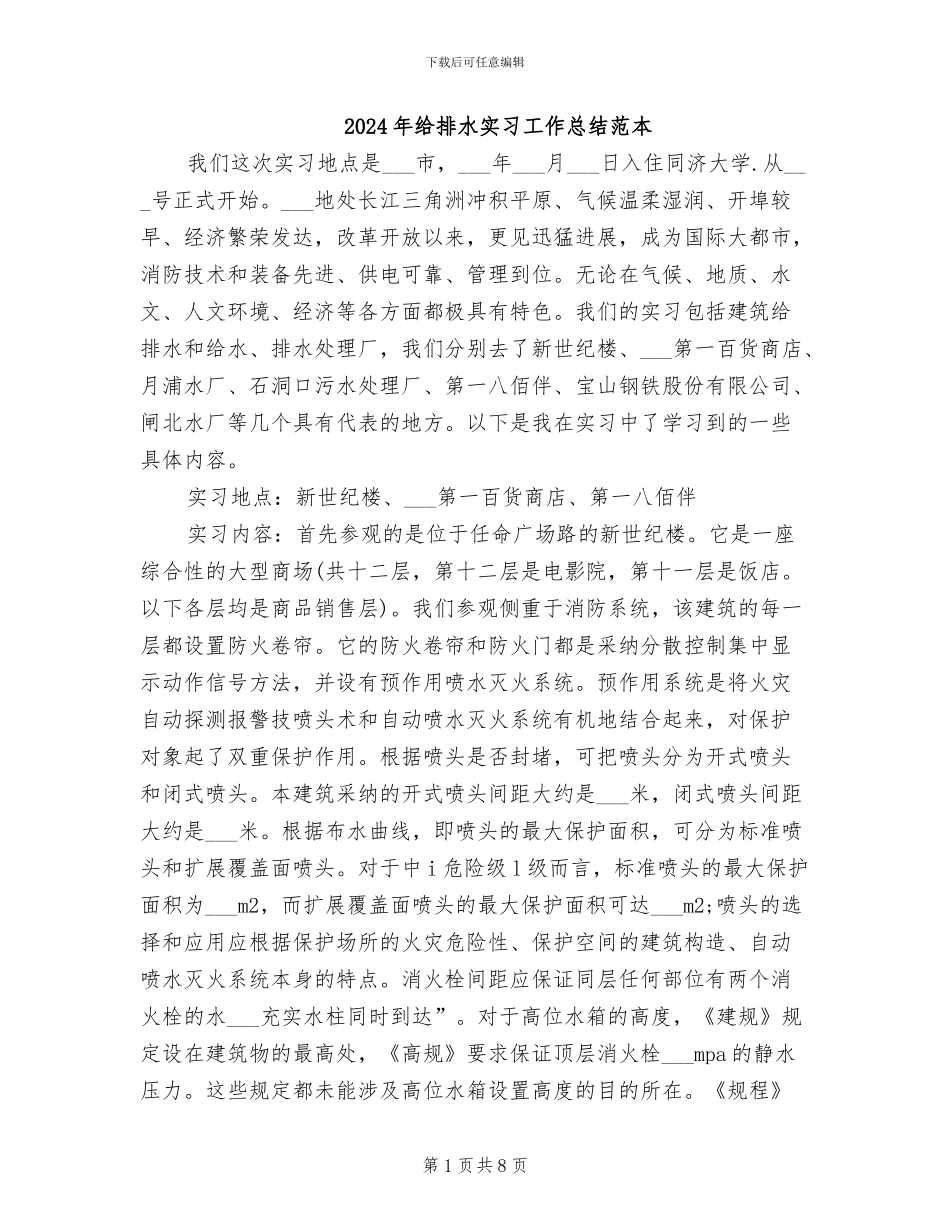 2024年给排水实习工作总结范本_第1页