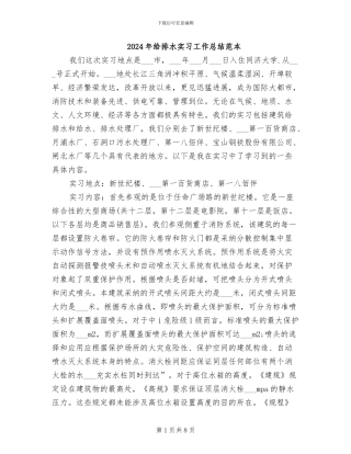 2024年给排水实习工作总结范本