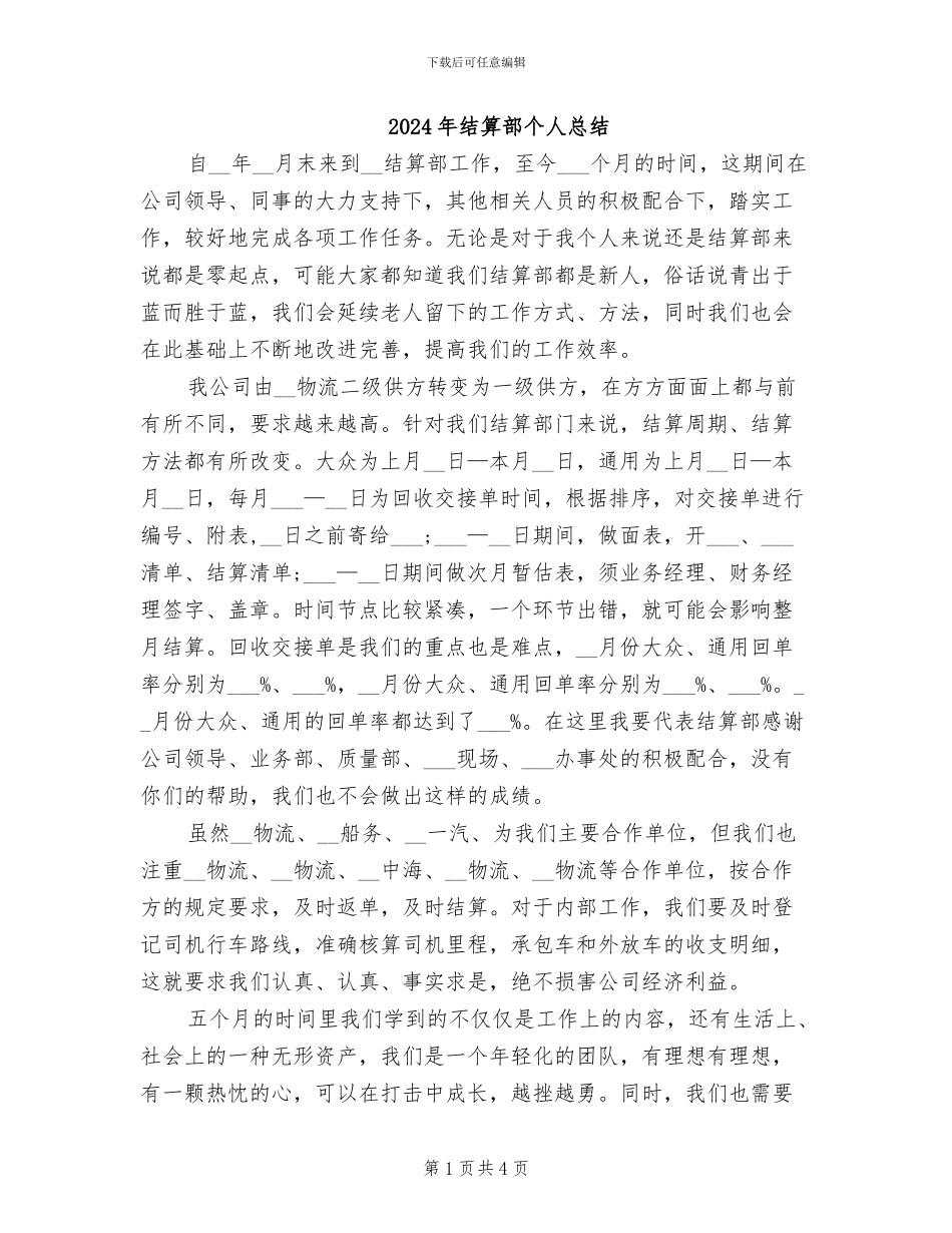 2024年结算部个人总结_第1页