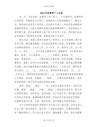 2024年结算部个人总结