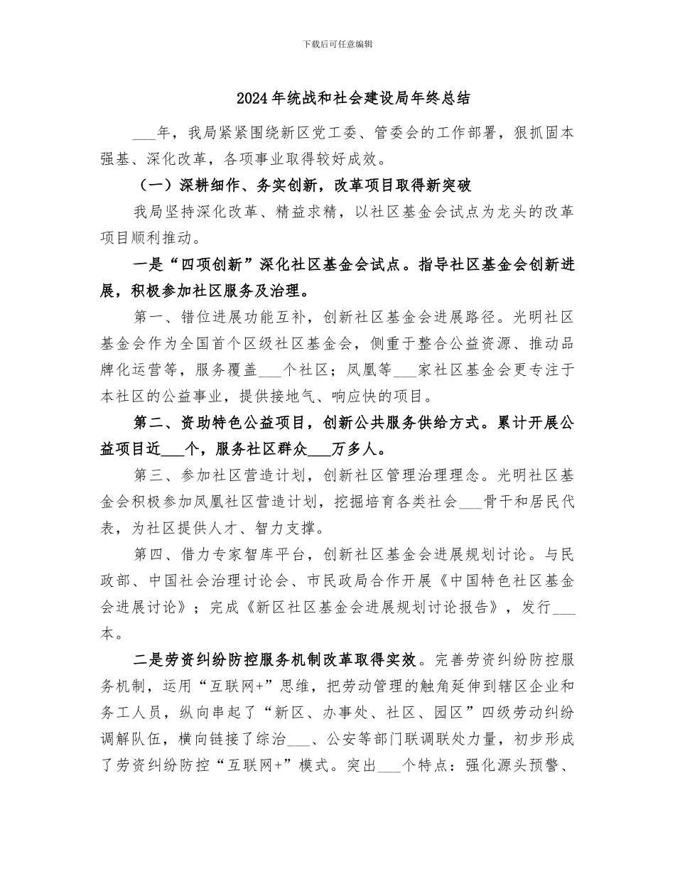 2024年统战和社会建设局年终总结_第1页