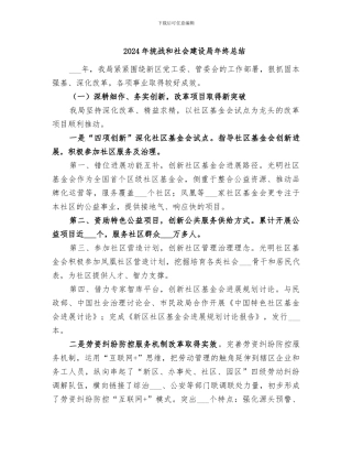 2024年统战和社会建设局年终总结