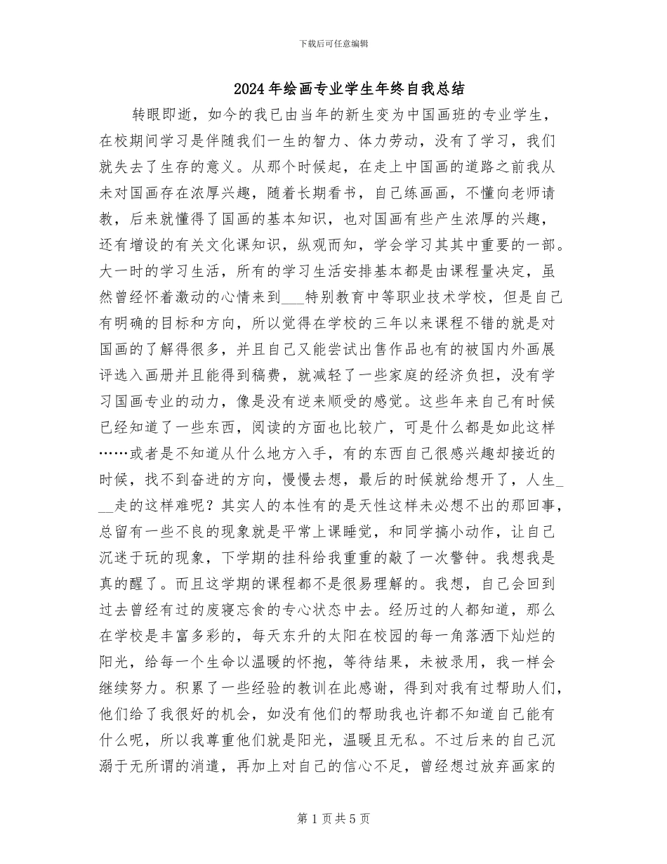 2024年绘画专业学生年终自我总结_第1页