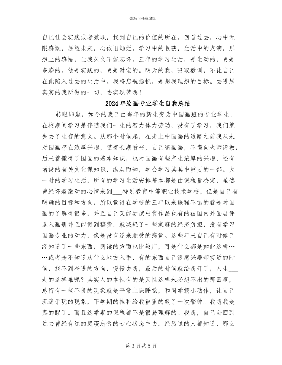 2024年绘画专业学生年终自我总结_第3页