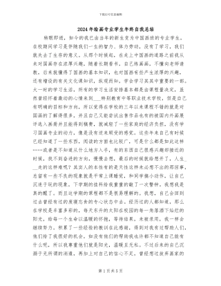 2024年绘画专业学生年终自我总结