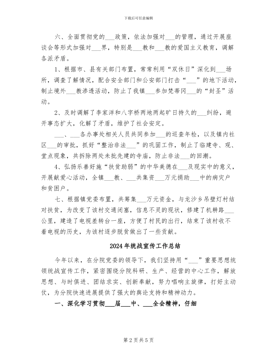 2024年统战宗教工作总结_第2页