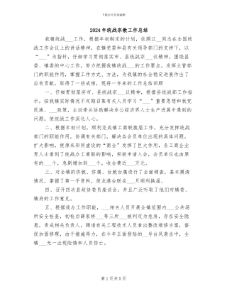 2024年统战宗教工作总结