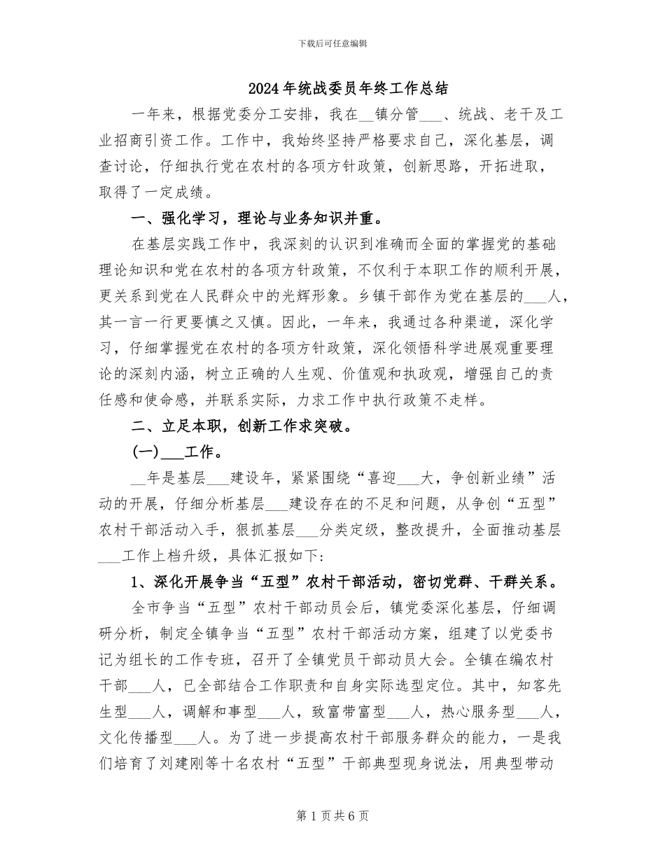 2024年统战委员年终工作总结_第1页