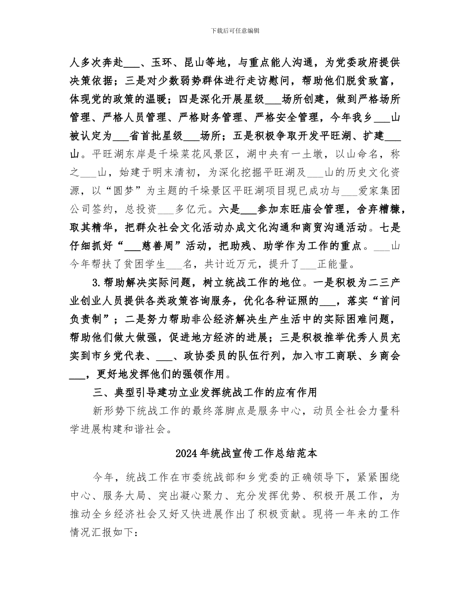 2024年统战宣传工作总结范文_第2页