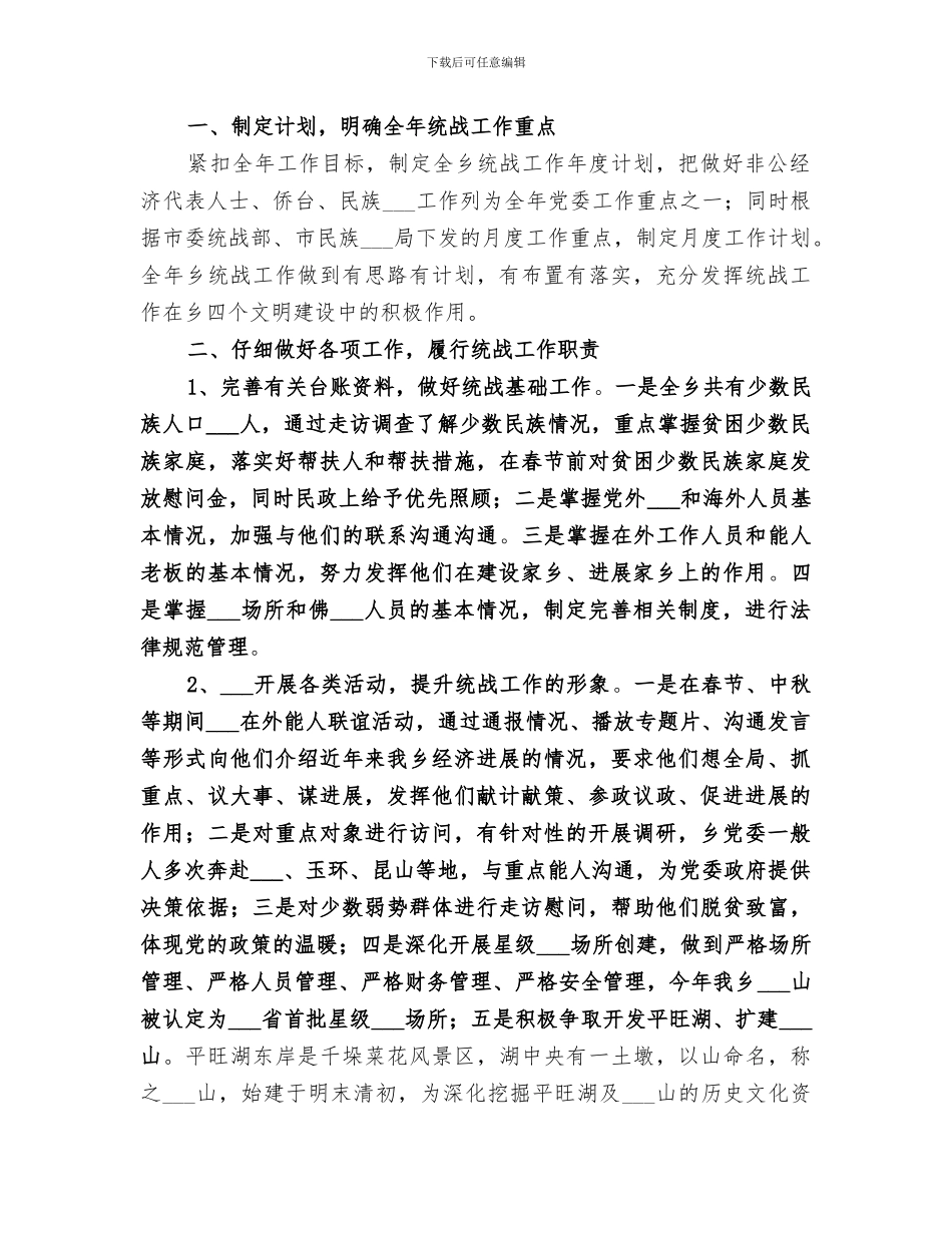 2024年统战宣传工作总结范文_第3页