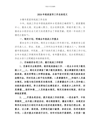 2024年统战宣传工作总结范文