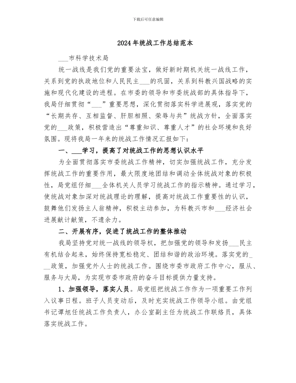 2024年统战工作总结范本_第1页