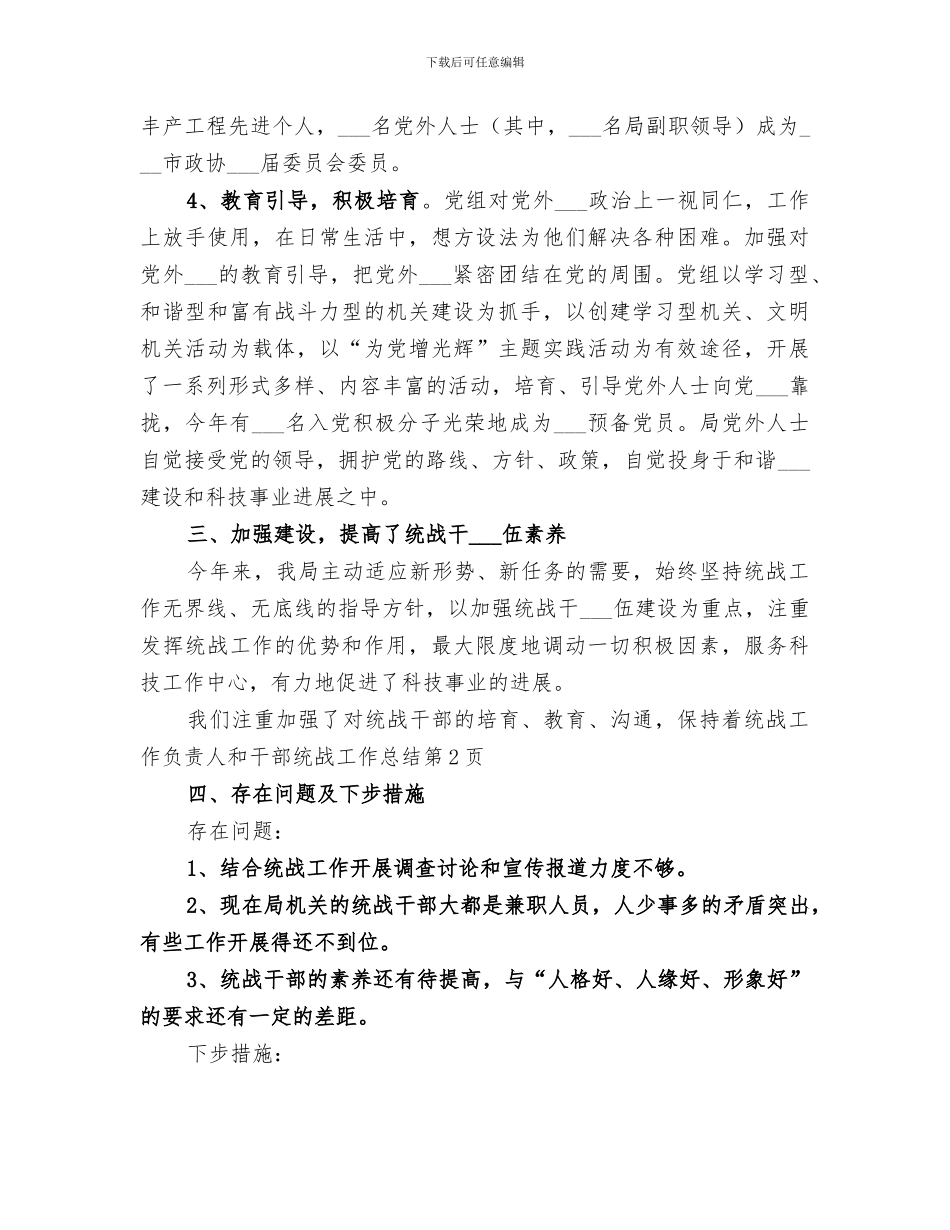 2024年统战工作总结范本_第3页