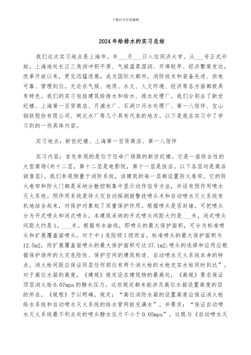 2024年给排水的实习总结_第1页