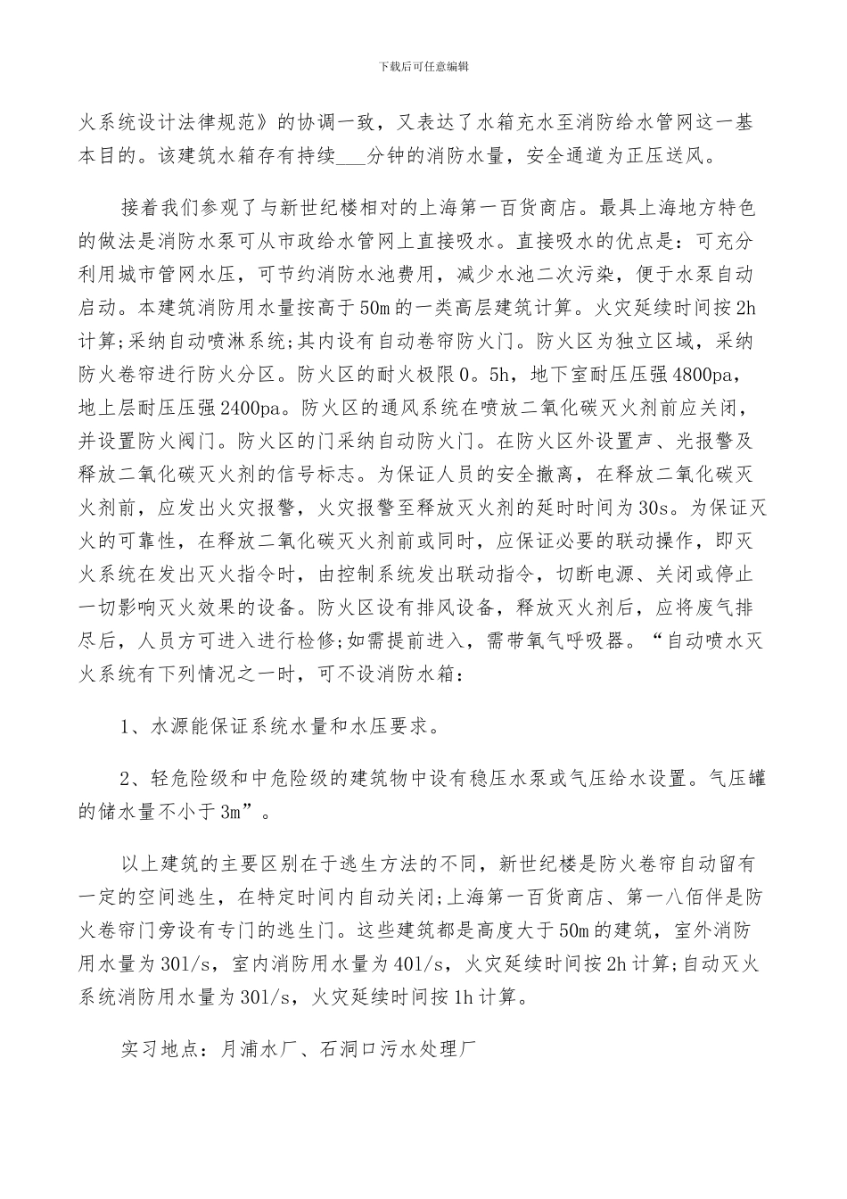 2024年给排水的实习总结_第2页