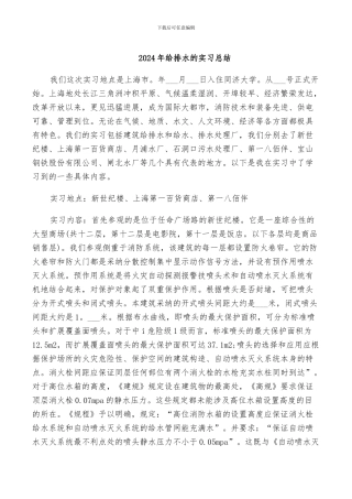 2024年给排水的实习总结