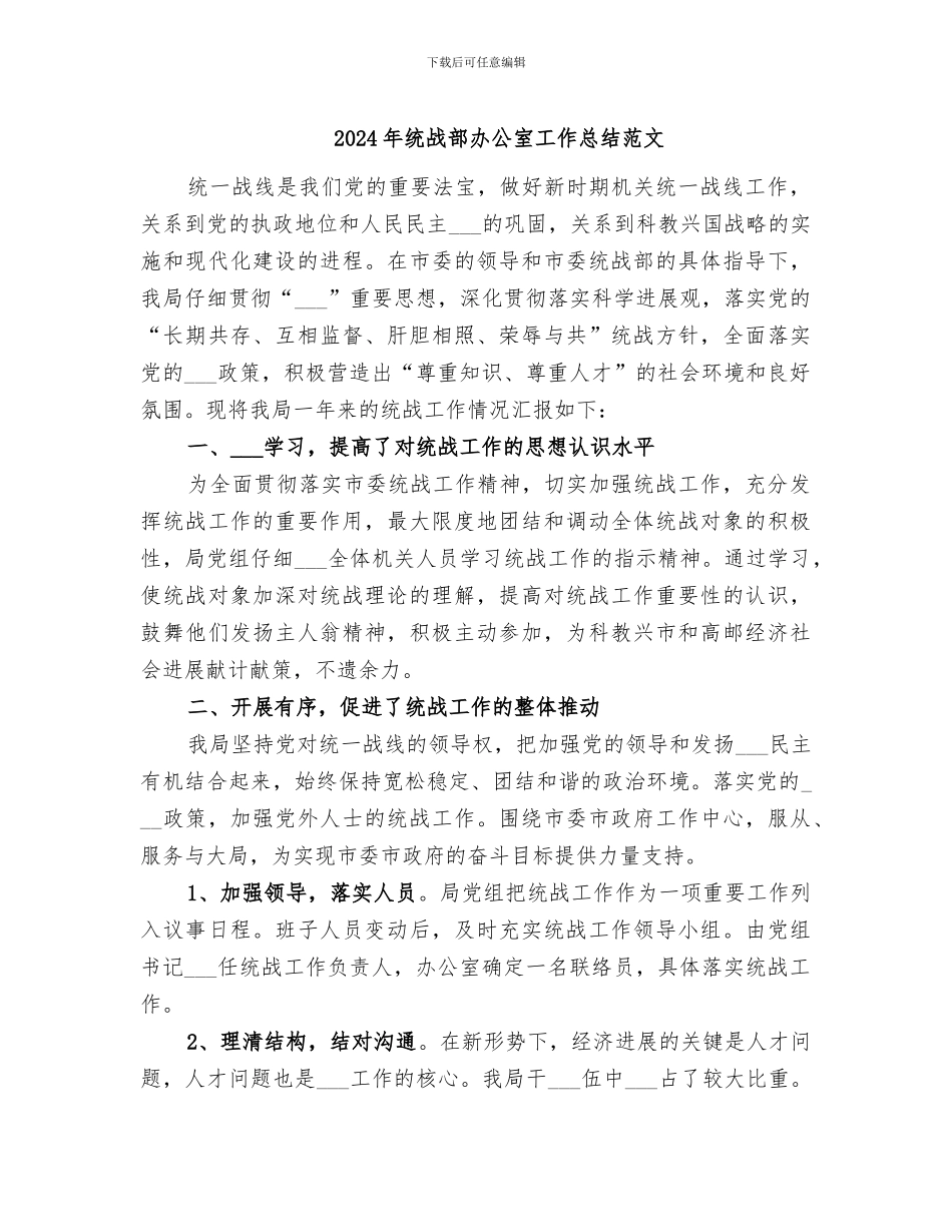 2024年统战部办公室工作总结范文_第1页