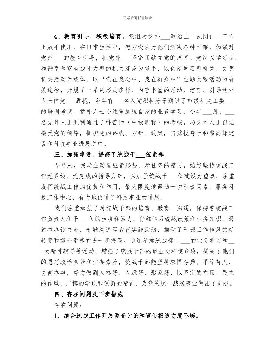 2024年统战部办公室工作总结范文_第3页