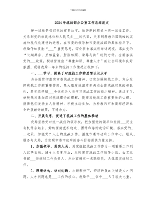 2024年统战部办公室工作总结范文