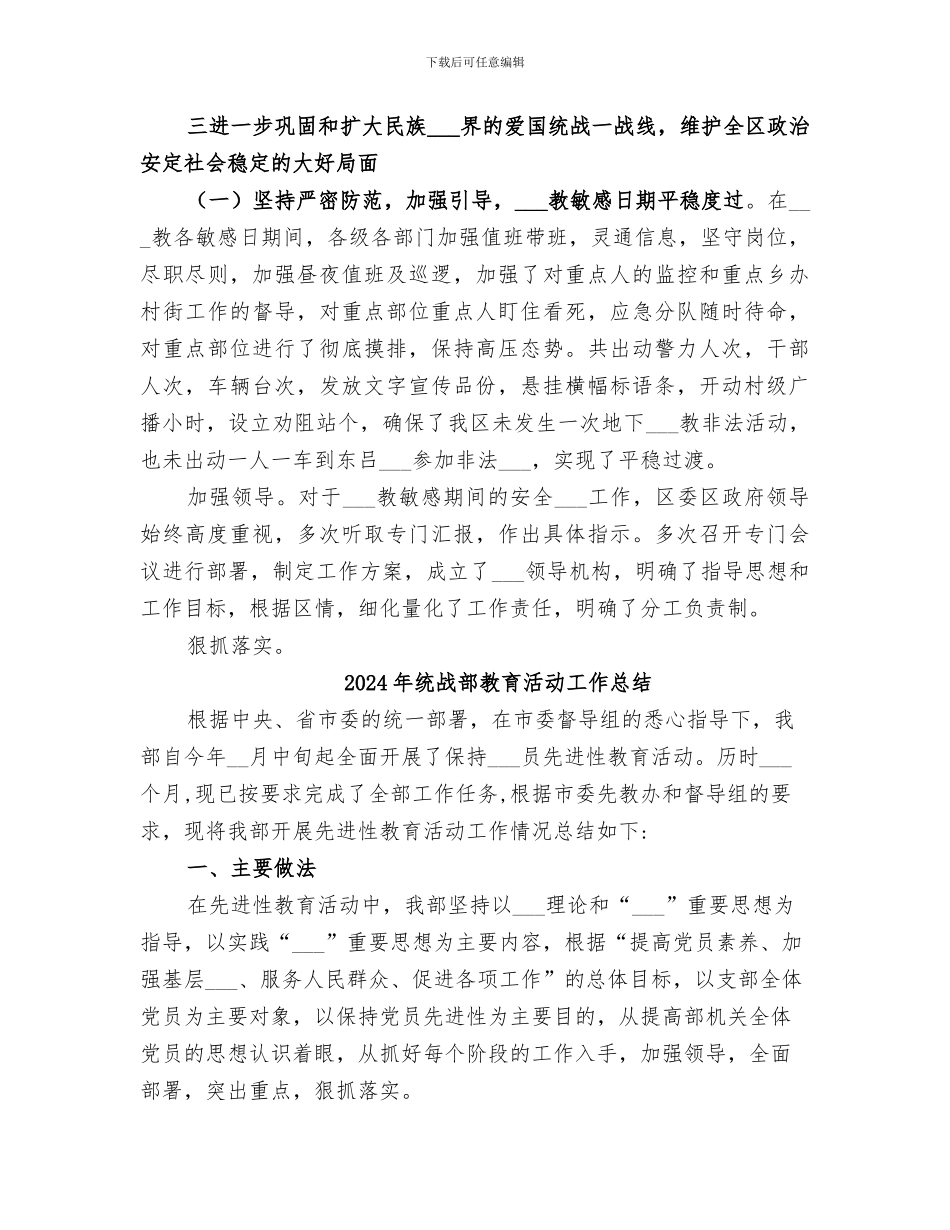 2024年统战部年工作总结及明年工作思路_第3页