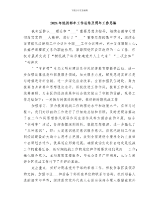 2024年统战部年工作总结及明年工作思路