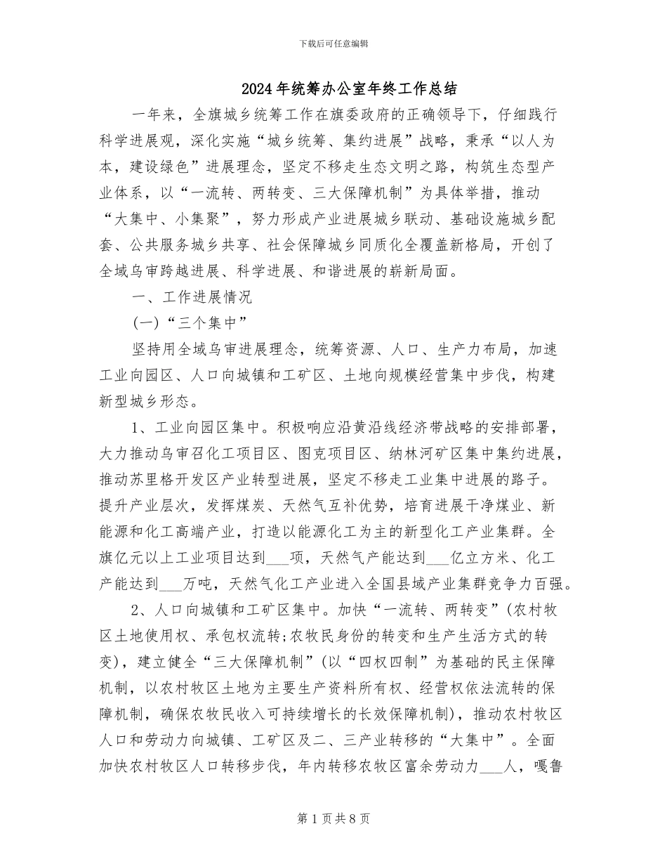 2024年统筹办公室年终工作总结_第1页