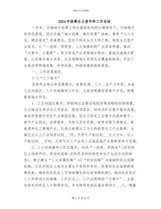 2024年统筹办公室年终工作总结
