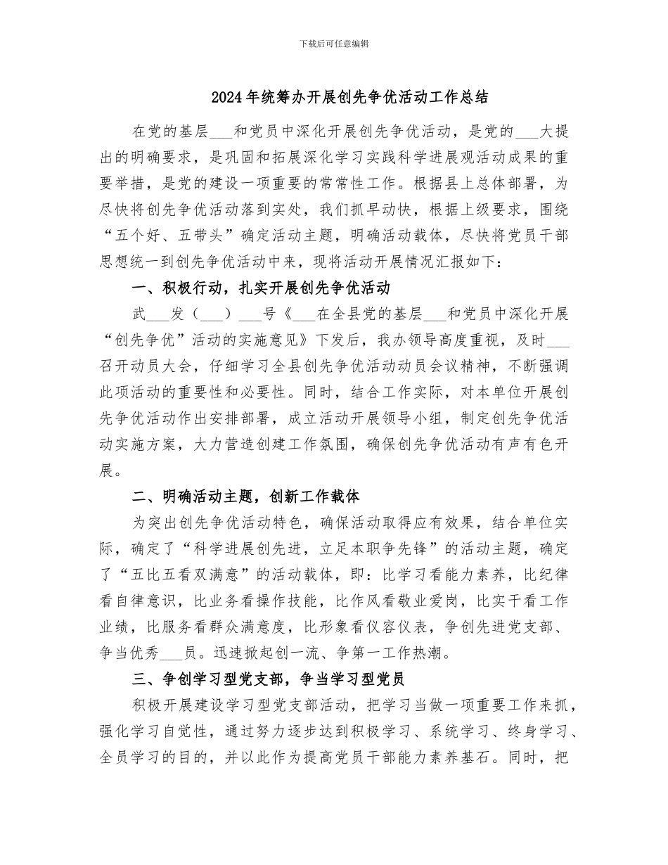 2024年统筹办开展创先争优活动工作总结_第1页