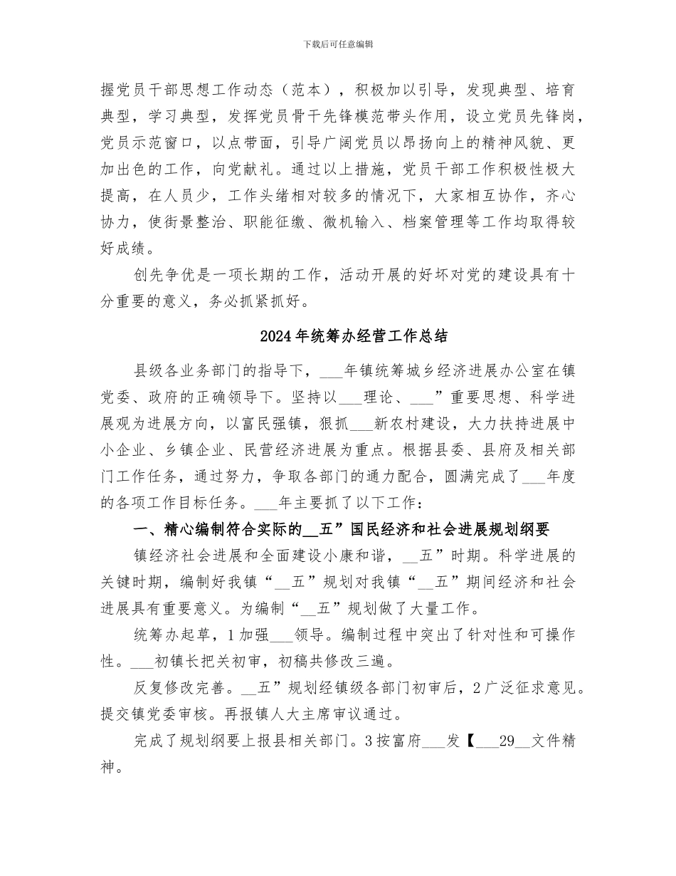 2024年统筹办开展创先争优活动工作总结_第2页