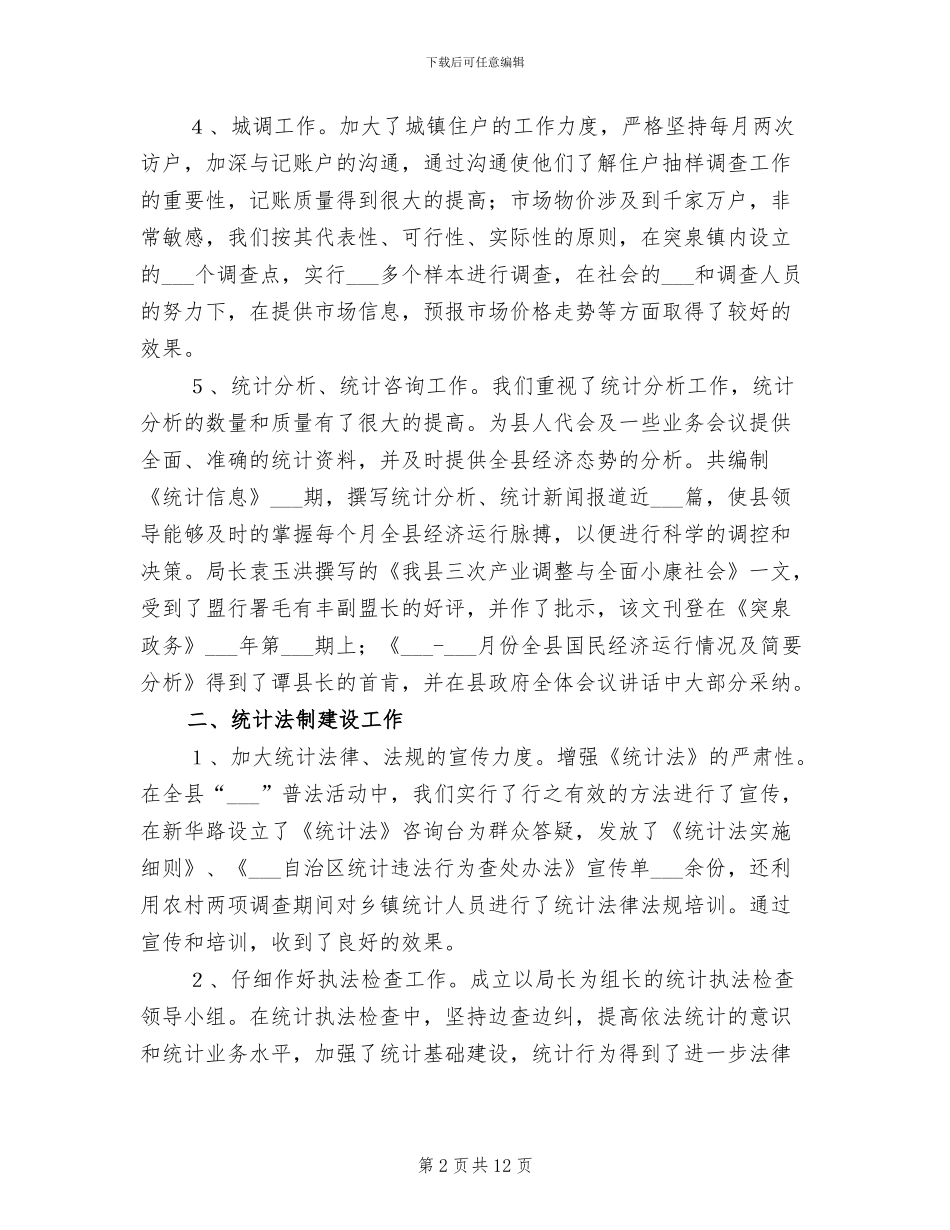 2024年统计上半年工作总结范本_第2页