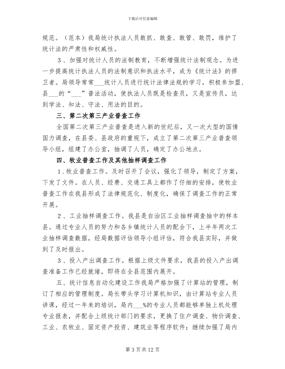 2024年统计上半年工作总结范本_第3页