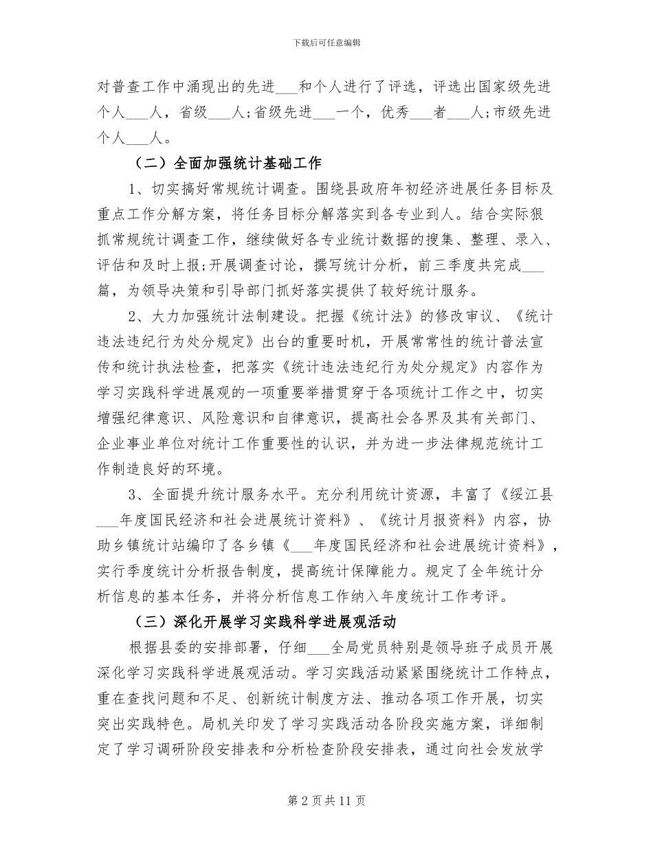 2024年统计上半年工作总结_第2页