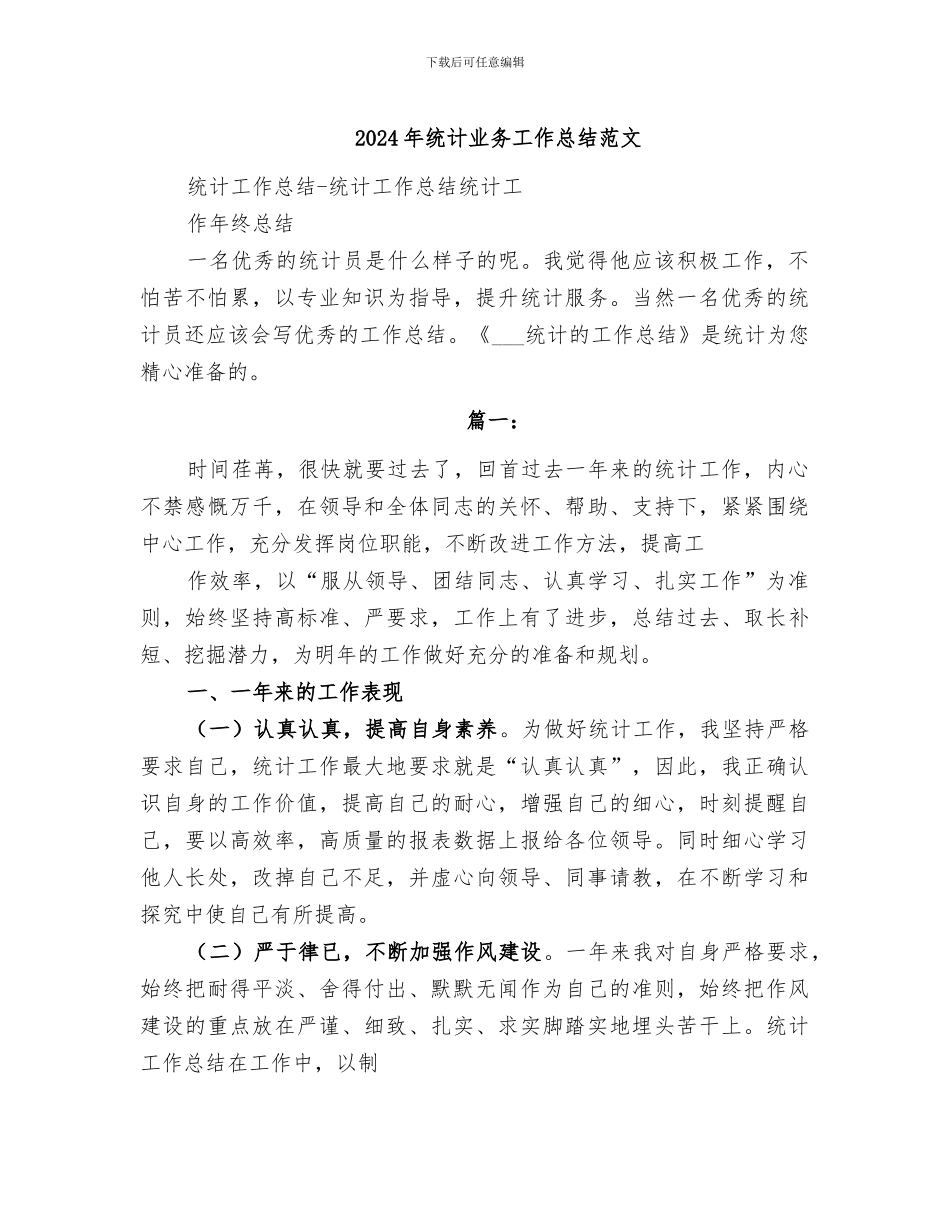 2024年统计业务工作总结范文_第1页