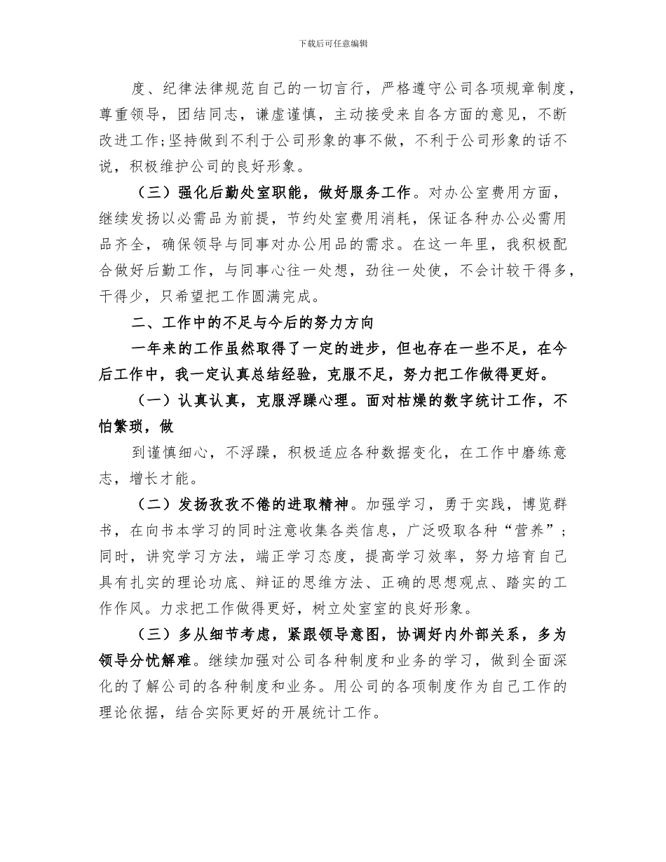 2024年统计业务工作总结范文_第2页