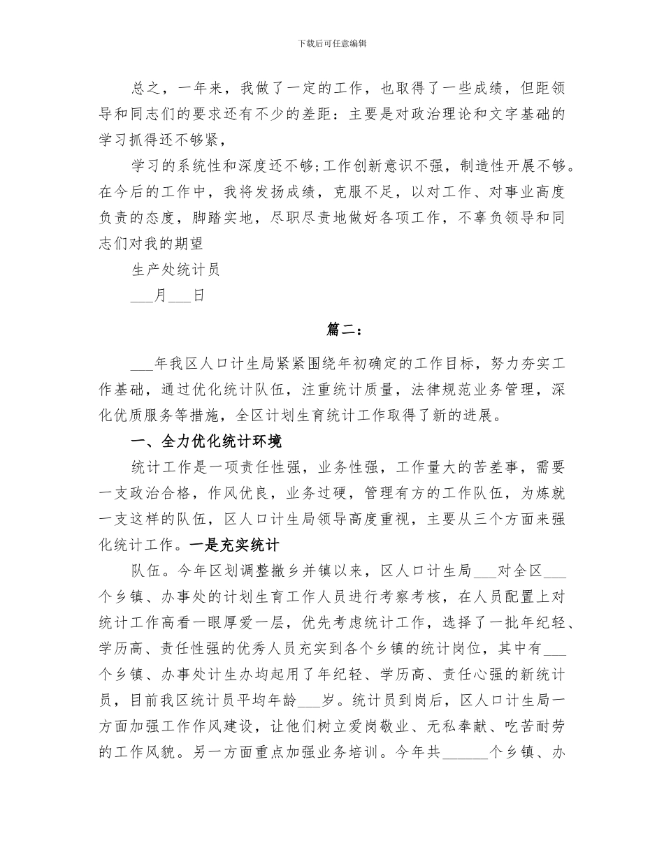 2024年统计业务工作总结范文_第3页