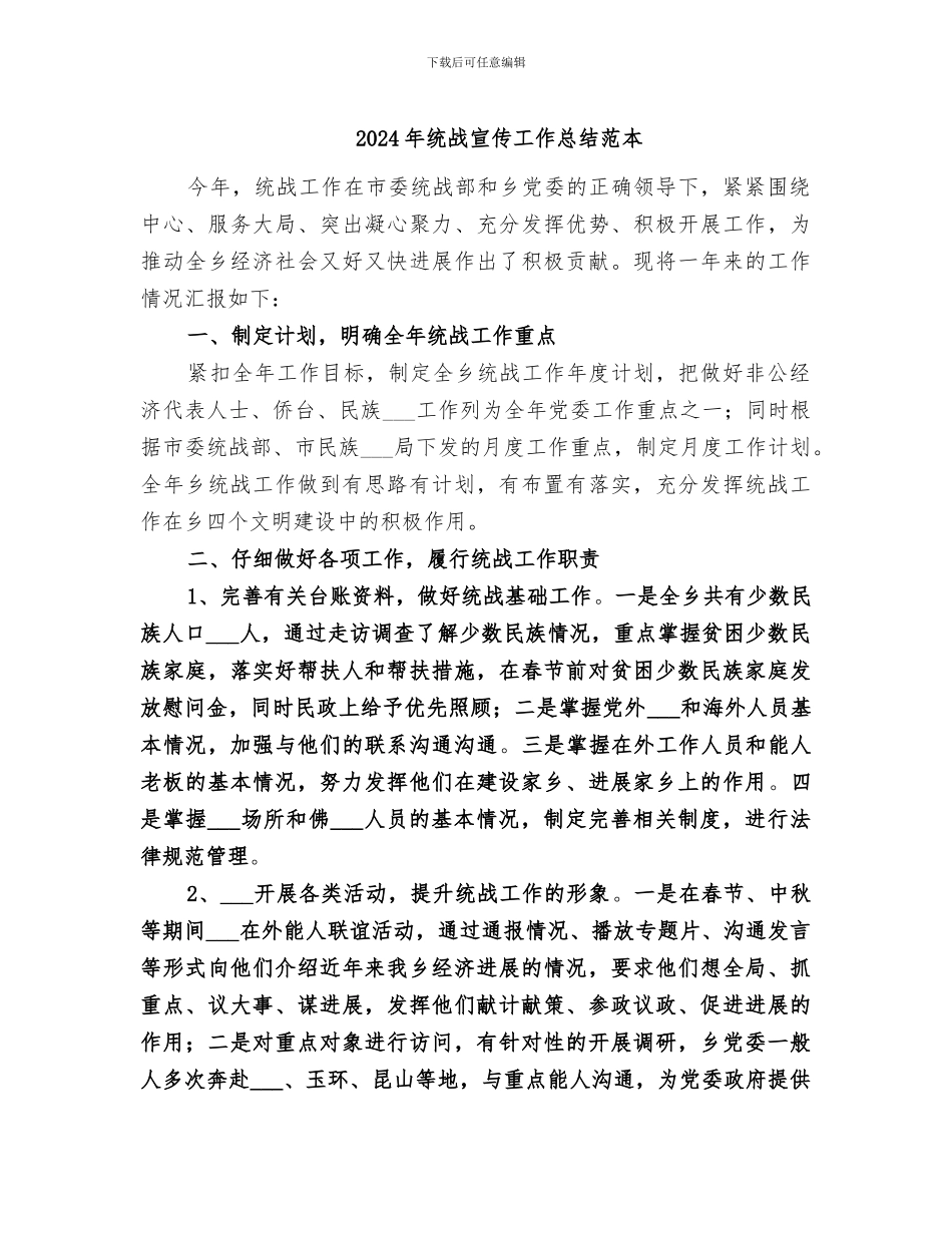 2024年统战宣传工作总结范本_第1页