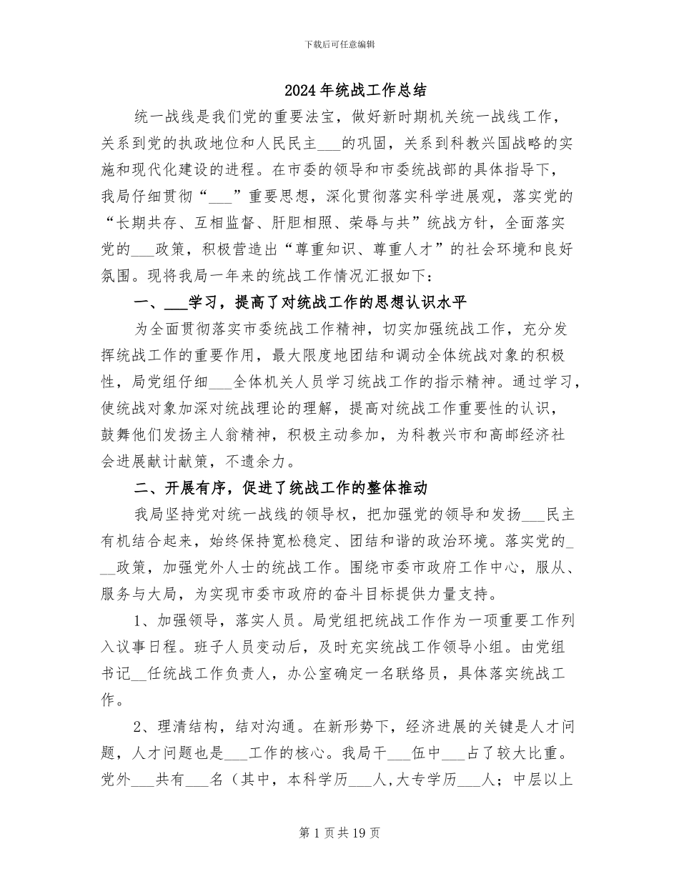 2024年统战工作总结_第1页