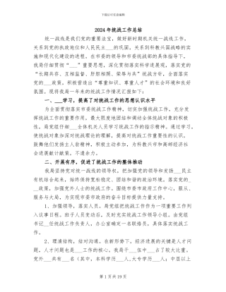 2024年统战工作总结