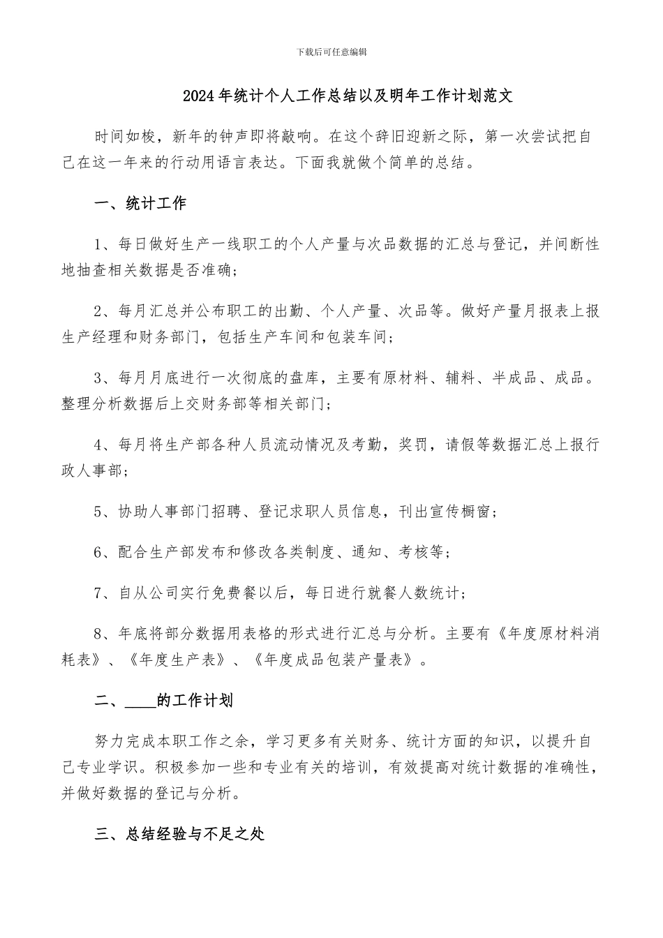 2024年统计个人工作总结以及明年工作计划范文_第1页