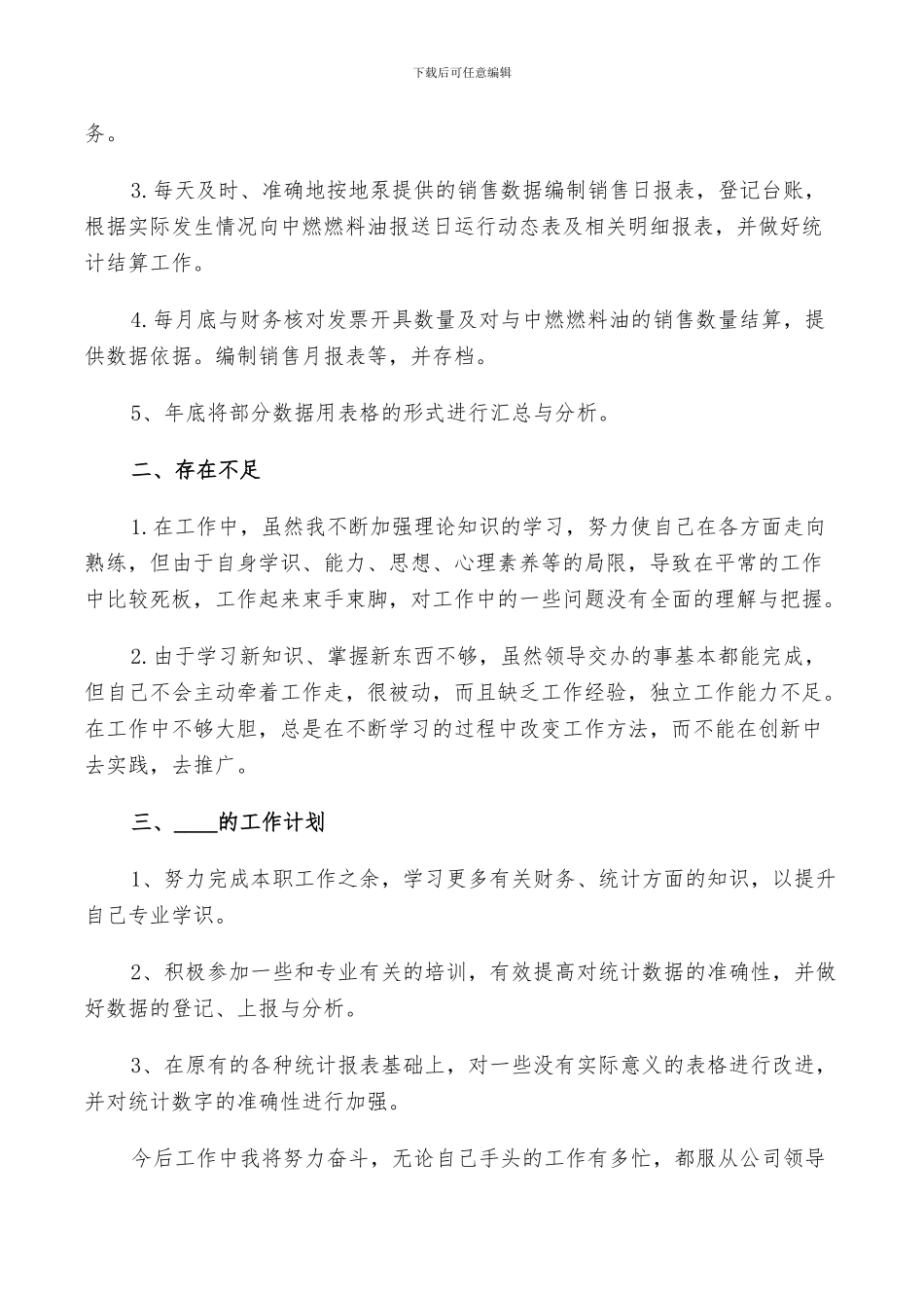 2024年统计个人工作总结以及明年工作计划范文_第3页